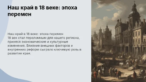 Наш край в 18 веке