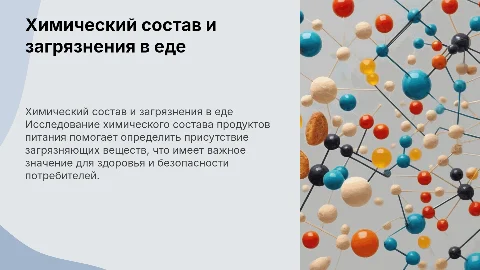 Качественный химический состав продуктов питания и загрязнения