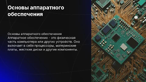 аппаратное обеспечение