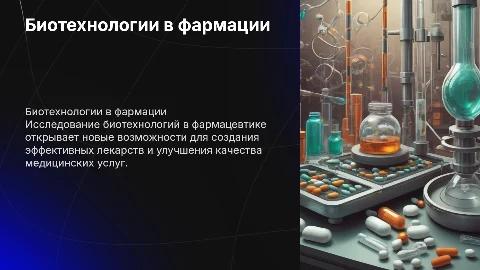 Биотехнологии в фармации: инновации и перспективы