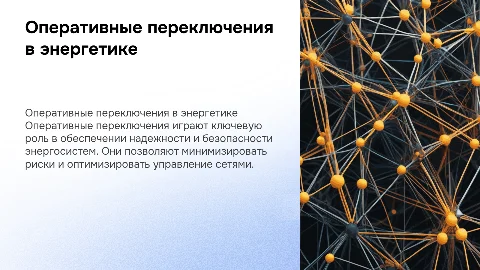 оперативные переключения