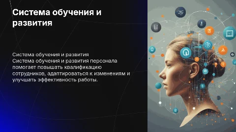 Система обучения и развития персонала