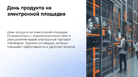 product day электронной торговой площадки