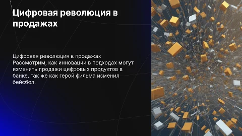 Адаптация сюжета фильма «Человек, который изменил всё» для банка