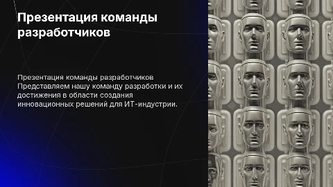 Презентация группы разработки в ИТ компании