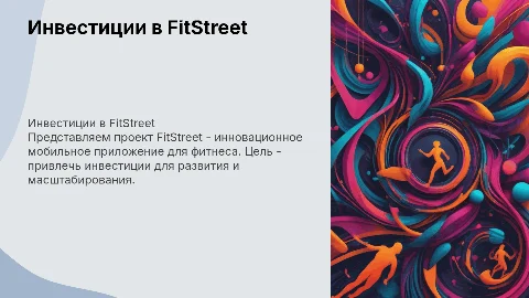 инвестиционный проект мобильное приложение FitStreet