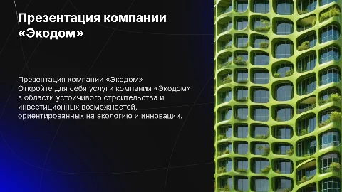 Презентация компании «Экодом» и инвестиционных услуг