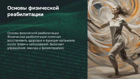 основы физической реабилитации