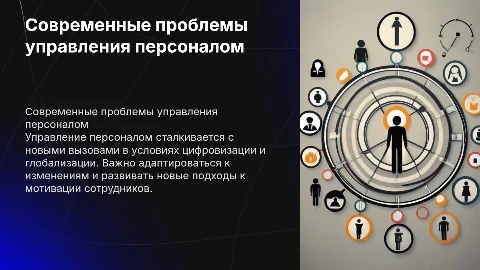 Современные проблемы управления персоналом