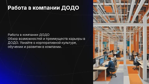 Работа в ДОДО