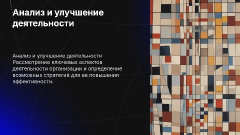 Анализ основной деятельности организации и её совершенствование