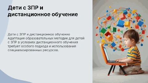 Работа с детьми с ЗПР в условиях дистанционного обучения