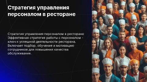 стратегия работы с персоналом в ресторане