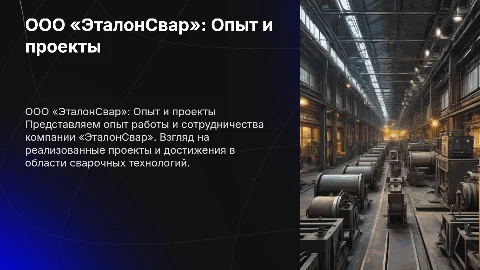 ООО «ЭталонСвар»: Опыт работы и проекты компании