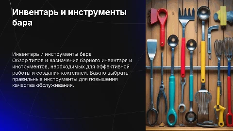инвентарь и инструменты бара виды назначения