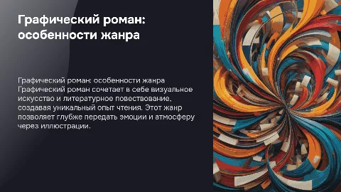 Особенности графического романа как жанра литературы