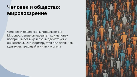 Человек и общество, Мировозрение