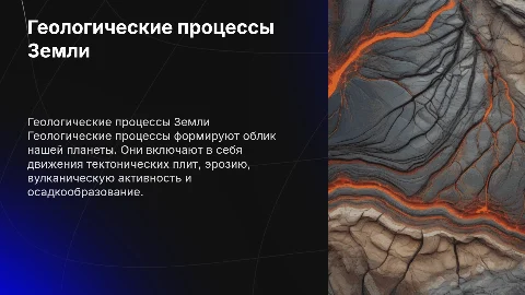 Геологические процесы