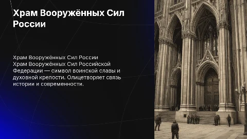 Храм вооружённых сил российской федерации