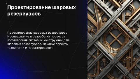 Проектирование технологического процесса для шаровых резервуаров