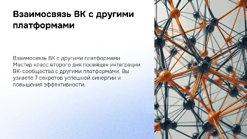 Мастер-класс: ВК-сообщество и интеграция с платформами