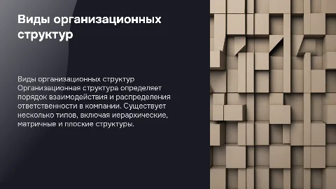 Виды организационных структур