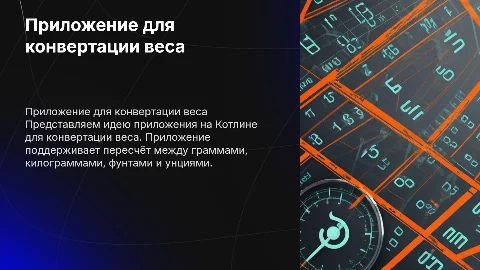Приложение для конвертации веса на Котлине