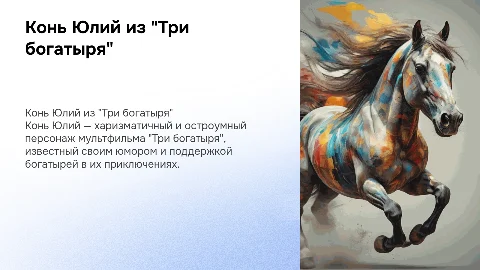 Конь Юлий из мульфильма "Три богатыря"