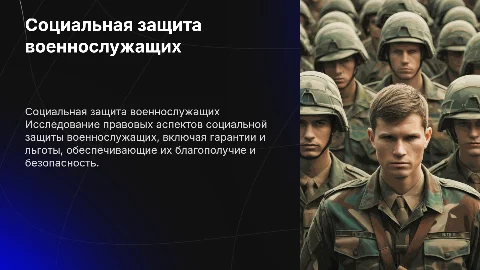 Социальная защита военнослужащих: правовые аспекты