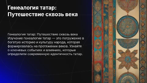 Генеалогия татар