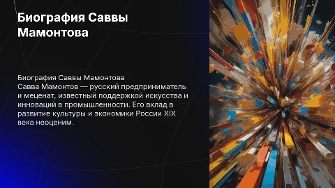 Биография Савва Иванович Мамонтов