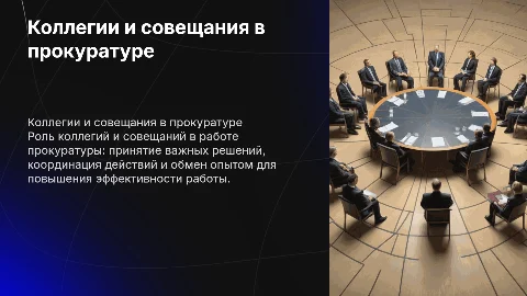 коллегии и совещания в органах прокуратуры