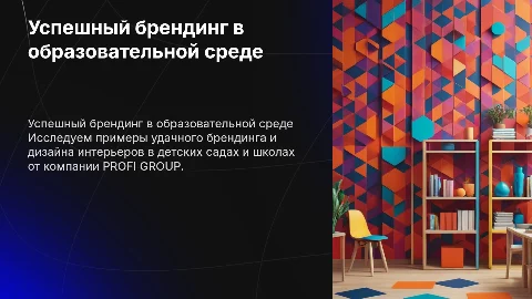 Успешные примеры брендинга и интерьерного дизайна ДОУ и СОШ