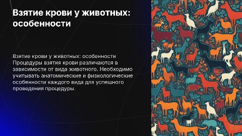 Взятие крови у разных видов животных
