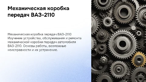 Устройство и ремонт механической коробки передач ВАЗ-2110