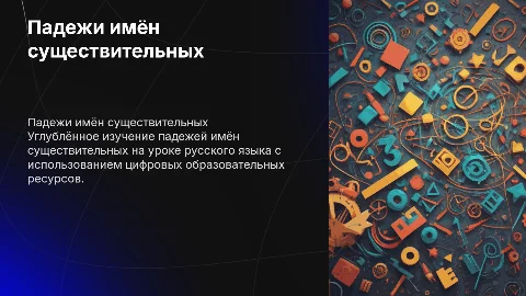 Презентация фрагмента урока по русскому языку: Падежи