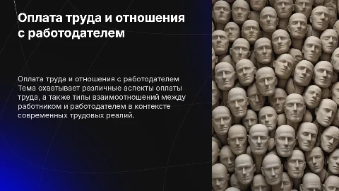 Оплата труда и виды взаимоотношений работник - работодатель
