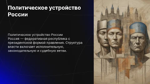 Политическое устройство России