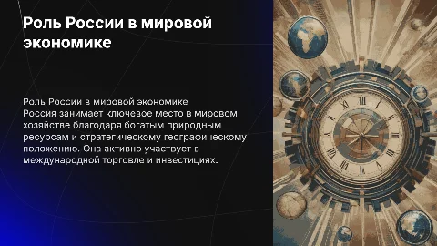 Место России в мировом хозяйстве