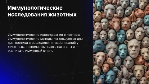 иммунологические методы исследования животных