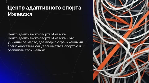 Презентация: Центр адаптивного спорта г. Ижевска