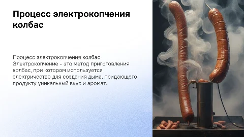 Процесс электрокопчения колбасных изделий
