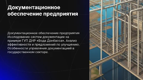 Документационное обеспечение предприятия: Презентация для студентов