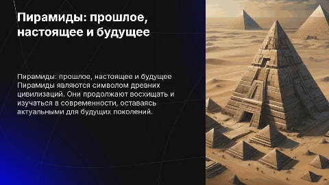 пирамиды в прошлом настоящем и будущем
