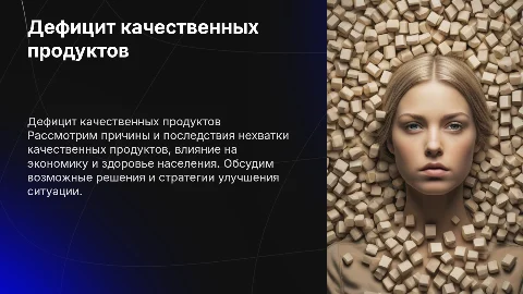 дефицит качественных продуктов