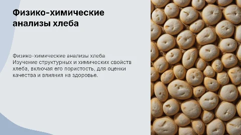 Тема: Физико-химические анализы хлебобулочных изделий. Пористость хлеба