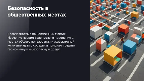 Правила безопасного поведения в местах общего пользования