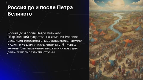 Россия до и после Петра Великого: изменения и реформы
