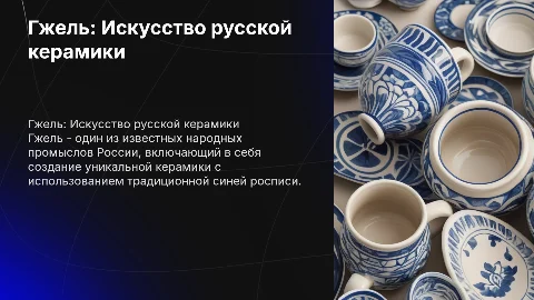 об одном из народных промыслов России