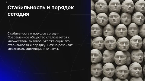 Стабильность и порядок в современном обществе. Вызовы и угрозы